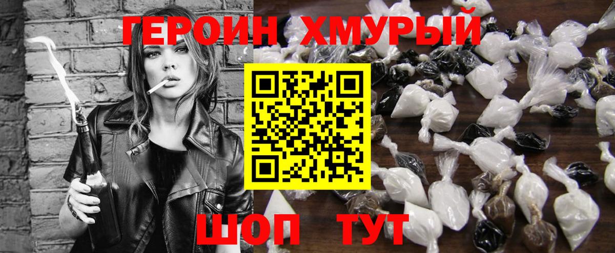 Героин хмурый  ГЕРОИН  Бийск 